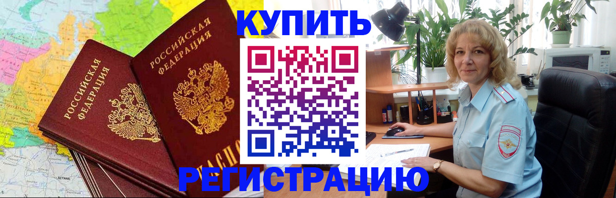 купить прописку в Южноуральске